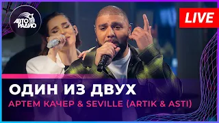 Артём Качер & Seville (Artik & Asti) - Один Из Двух (LIVE @ Авторадио)