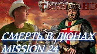 Stronghold  Crusader / Основная Кампания / Mission 24 (СМЕРТЬ В ДЮНАХ)