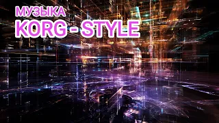 👍 Музыка "KORG-STYLE" Musik. Корг Стайл музыка. новинки музыки 2022.