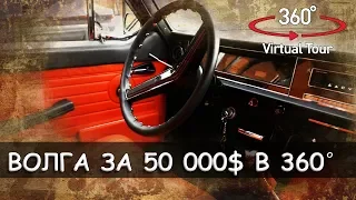 VR 360 Тур по ГАЗ 24 за 50 000$