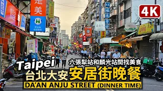 Taipei／台北大安，安居街晚餐有什麼？Dinner time at Anju Street (Da’an) 捷運六張犁站和麟光站間的美食商圈／Taiwanese food and Walk台灣街景