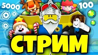 🔴 СТРИМ РОБЛОКС + БРАВЛ СТАРС! 💲 РАЗДАЧА РОБУКСОВ! 👾 ИГРАЕМ В ИГРЫ! 🔴ROBLOX + BRAWL LIVE STREAM!