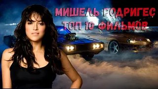 Мишель Родригес. ТОП 10 лучших фильмов