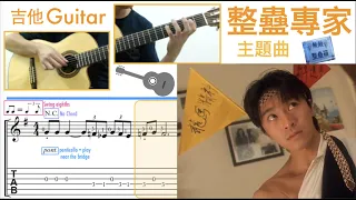 整蠱專家主題曲 Tricky Brains Main Theme (Guitar) [Notation + TAB]