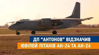 ДП "Антонов" відзначив ювілей літаків АН - 24 та АН - 26