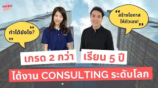 เล่างานใหัฟัง EP.14 เรียนจบ 5 ปี เกรดเฉลี่ย 2 กว่า เข้าทำงานบริษัทระดับโลก KPMG!