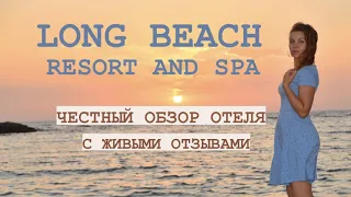 Полный обзор отеля LONG BEACH RESORT AND SPA HOTEL с живыми отзывами. Отдых в Турции в октябре.