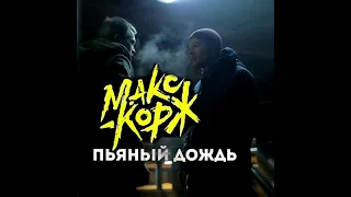 Макс Корж - Пьяный дождь 1 Час