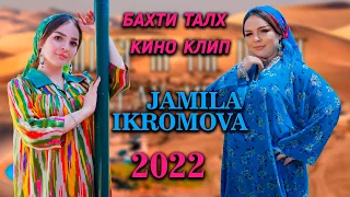 Кино клип Бахти Талх Чамила Икромова. Jamila Ikromova   Bahti Talh