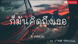 ก็มันคิดถึงเธออยากบอกกับเธอเอาไว้[เนื้อเพลง] - ดวงเดือน _JOEY PHUWASIT cover by Ton o f c