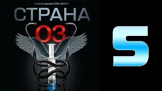 Страна 03 - 5 серия (криминальный сериал)