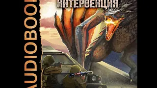 2002067 Аудиокнига. Ким Сергей "Врата. Книга 1. Интервенция"