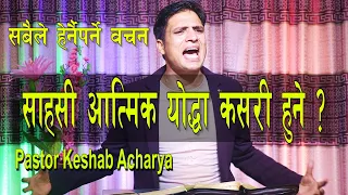 साह​सी आत्मिक योद्धा कस​री हुने? || Keshab Acharya || How to be a Courageous Spiritual Warrior