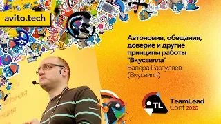 Автономия, обещания, доверие и другие принципы работы "Вкусвилла" / Валера Разгуляев (Вкусвилл)