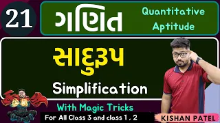 Maths 21: સાદુરૂપ | Simplification With Shortcut Tricks in Gujarati by Kishan Patel | Sadurup