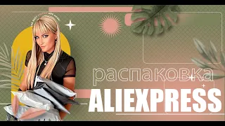 РАСПАКОВКА ТОВАРОВ С ALIEXPRESS 📦 МИЛЛИОН КУПАЛЬНИКОВ 👙 | ТОВАРЫ С АЛИЭКСПРЕСС