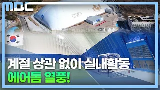 에어돔 설치 열풍..국내 첫 대형 에어돔은?(2023.6.6/뉴스데스크/MBC경남)