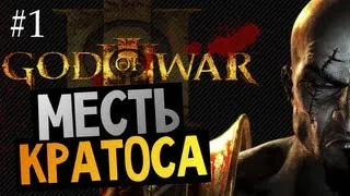 God of War 3 | Ep.1 | Месть Кратоса (Знакомство с игрой)