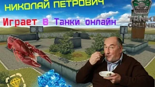 Николай Петрович играет в "Танки онлайн"