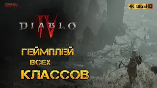 Diablo 4 - Геймплей всех классов 2023 / Новое видео Diablo IV / All Character Classes (4K Gameplay)