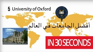 أفضل الجامعات في العالم | في 30 ثانية The best universities in the world