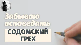 Исповедь содомских грехов. Смертный грех. Блуд, разврат, мужеложство.Максим Каскун