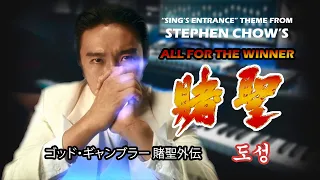 "Sing's Entrance" from Stephen Chow's "All For The Winner " 賭聖 (1990) | 周星馳 | LOWELL LO 盧冠廷 (COVER)