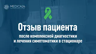 Внимательное и хорошее отношение персонала. Отзыв о клинике MEDICA24