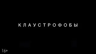 Фильм Клаустрофобы (2019) - трейлер на русском языке