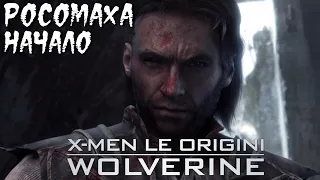 РОСОМАХА в 2021 | Начало. Месиво в Джунглях и ЛЕВИАФАН ► X-Men Origins: Wolverine