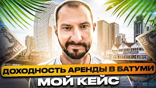 Доходность аренды в Батуми / Мой кейс