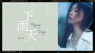 ซับไทยเพลง《下雨天》|“Rainy Day” ขับร้องโดย 单依纯 (ซ่านอี้ชุน)