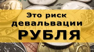 Девальвация рубля 2020. Что может её усилить?