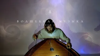 Целительная медитативная музыка | Гусли Gusli Harp | Прямой эфир 29.05.2020 | Пробуждение Сознания.