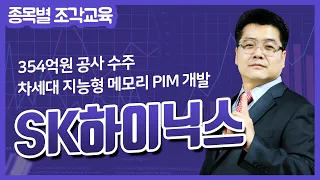 [SK하이닉스 주가 특별교육] 354억원 공사 수주 & 차세대 지능형 메모리 PIM 개발