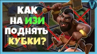 КАК ЛЕГКО ПОДНЯТЬ КУБКИ? ТОП ДЕКА ДЛЯ ВСЕХ АРЕН БЕЗ ЛЕГЕНДАРОК / CLASH ROYALE