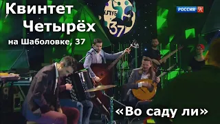 Во саду ли - Квинтет Четырёх на ТК Культура, Шаболовка 37