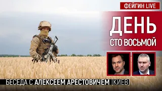 День сто восьмой. Беседа с @arestovych Алексей Арестович