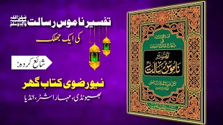 Tafseer e Namoos e Risalat India publish in New Razvi Kitab Ghar Bhiwandi.....8104034113