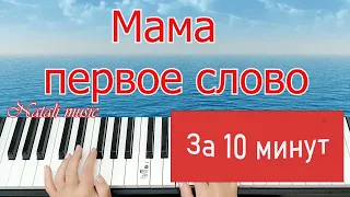 #Мамапервоеслово #пианинодляначинающих МАМА Первое Слово На Пианино ОБУЧЕНИЕ за 10 минут +НОТЫ