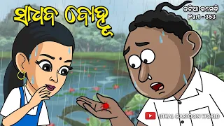 Natia Comedy Part 353 || Sadhaba bohu