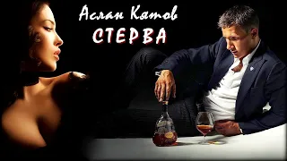 Аслан Кятов - Стерва | Шансон Юга