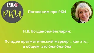 19. Н.В. Богданова-Бегларян: словарь прагматических маркеров