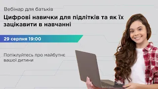 Цифрові навички для підлітків та як їх зацікавити в навчанні