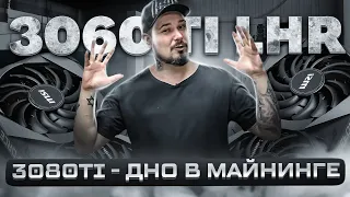 3080Ti - Дно В Майнинге / 3060 Ti LHR -?!?))