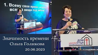 Значимость времени. Ольга Голикова - 20.06.2023