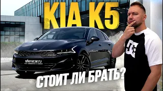 ОБЗОР KIA K5🔥 СЕДАН БИЗНЕС-КЛАССА НА ЛЕВОМ РУЛЕ💣 ПЛЮСЫ И МИНУСЫ