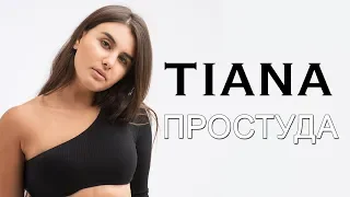 TIANA - Простуда (Премьера 2018) #tiana #тиана