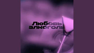 Любовь алкоголь