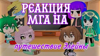 °Реакция МГА на путешествие Элейны° gacha club